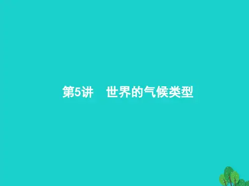 18届高考地理一轮复习3.5世界的气候类型课件鲁教版