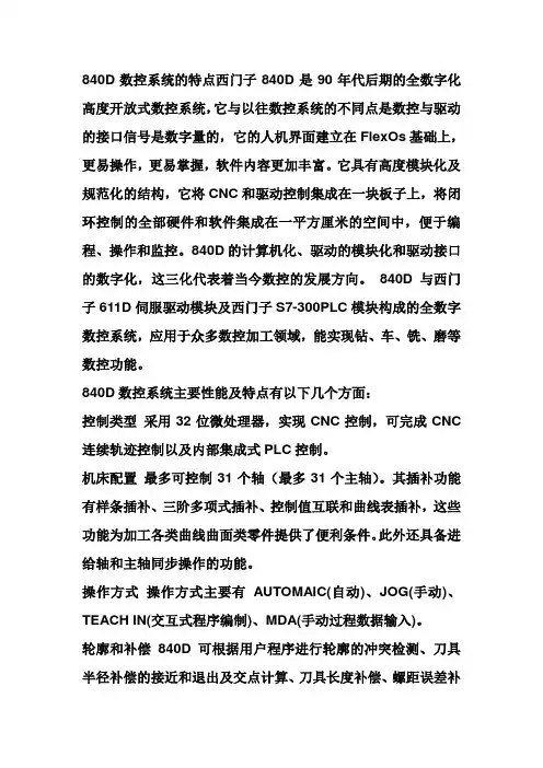 西门子840D数控系统