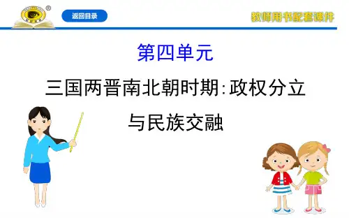 2020年中考历史全程复习课件知识4三国两晋南北朝时期政权分立与民族交融