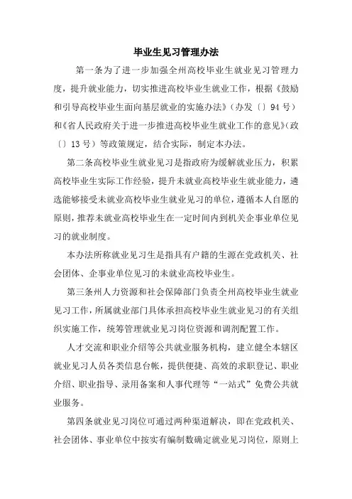 毕业生见习管理办法