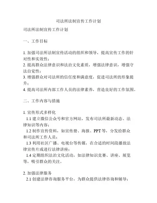 司法所法制宣传工作计划