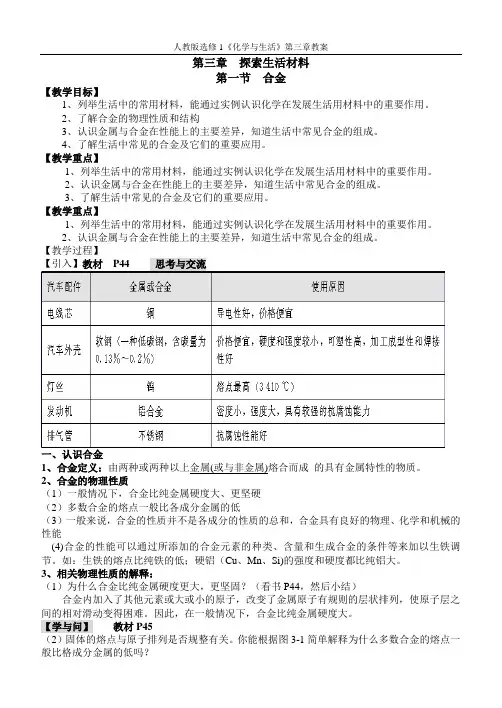 人教版高中化学选修1《三章 探索生活材料  第一节 合金》公开课教案_0