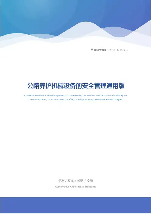 公路养护机械设备的安全管理通用版