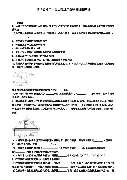 浙江省湖州市高三物理百题实验狂刷集锦
