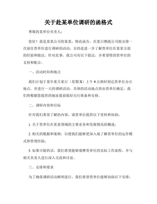关于赴某单位调研的函格式