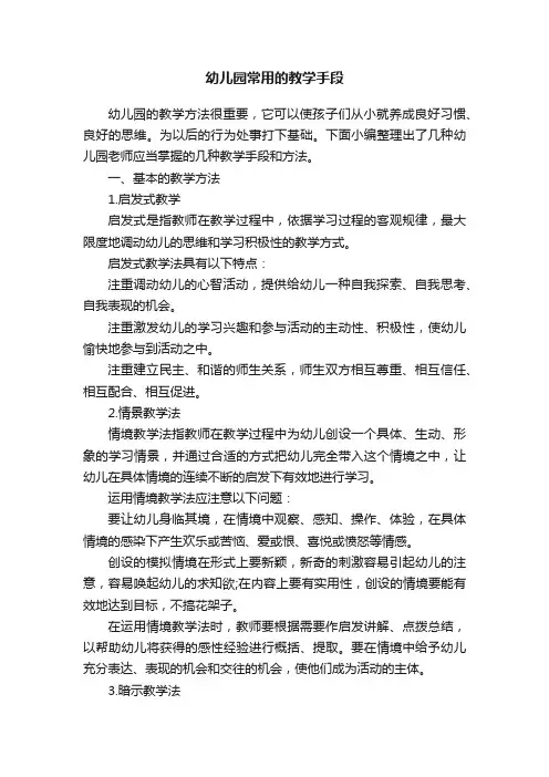 幼儿园常用的教学手段