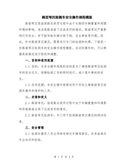 路面弯沉检测车安全操作规程模版