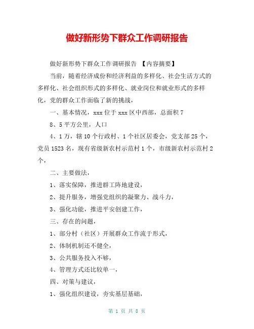 做好新形势下群众工作调研报告【共7页】