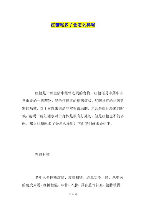 红糖吃多了会怎么样呢