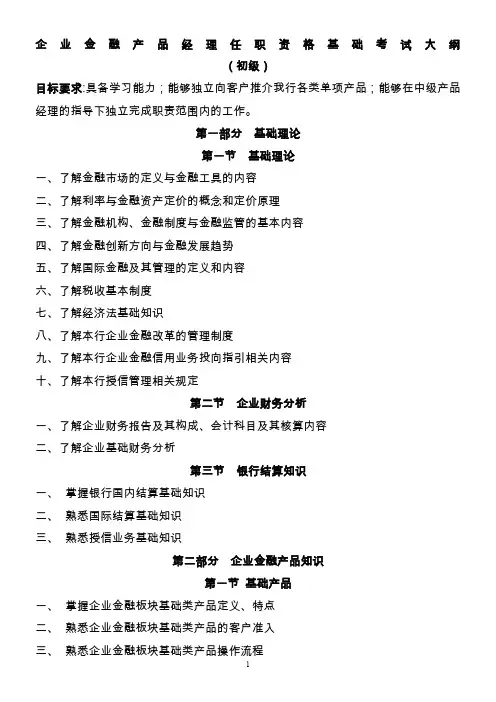 兴业银行2012年企业金融产品经理任职资格考试基础考试大纲及参考书目(初、中、高级)