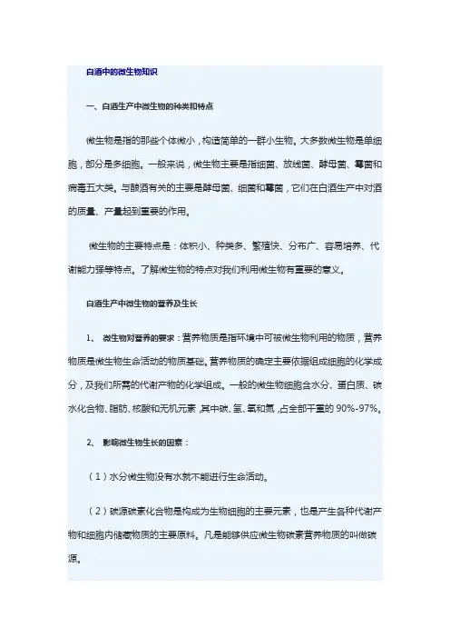 白酒中的微生物知识