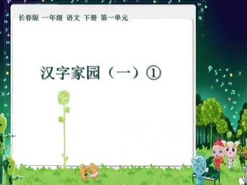长春版语文一年级下册《汉字家园(一)》1PPT课件