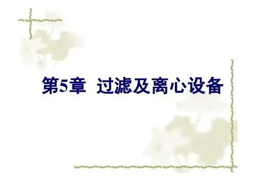 葡萄酒工程学：5 葡萄酒过滤及分离设备