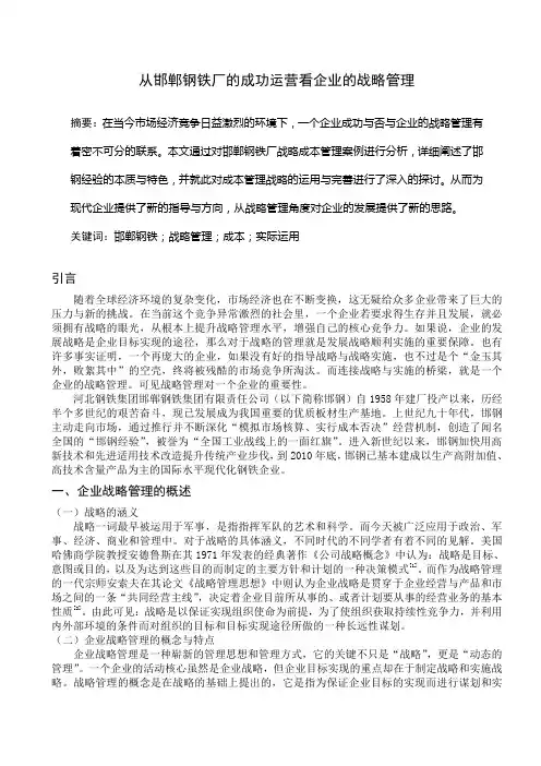 从邯郸钢铁厂的成功运营看企业的战略管理