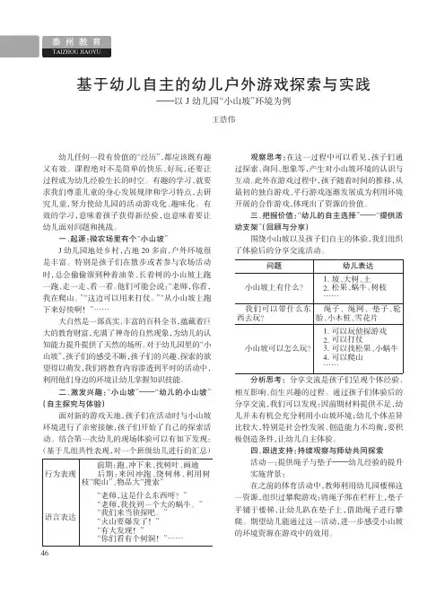 基于幼儿自主的幼儿户外游戏探索与实践——以j幼儿园“小山坡”环境为例