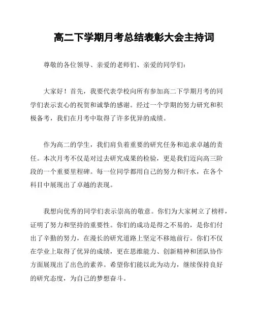 高二下学期月考总结表彰大会主持词