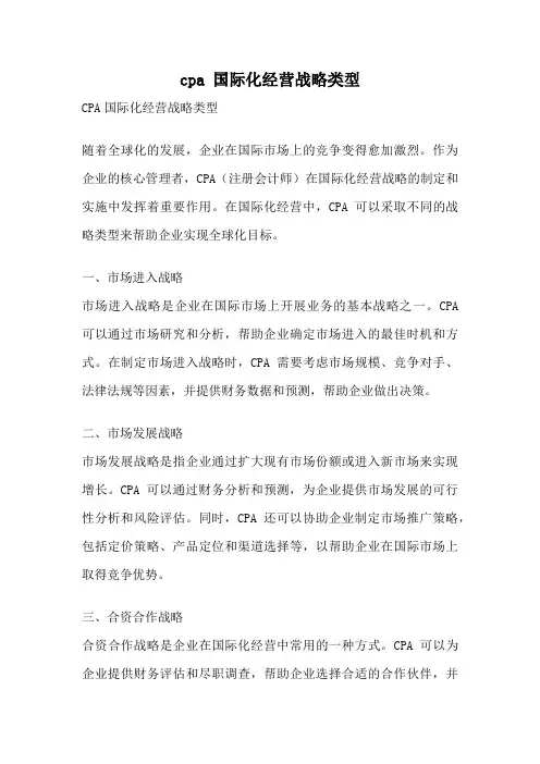 cpa 国际化经营战略类型