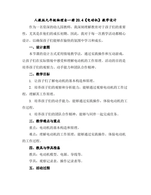 人教版九年级物理全一册20.4《电动机》教学设计