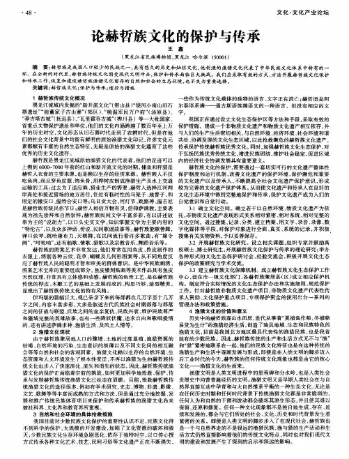 论赫哲族文化的保护与传承