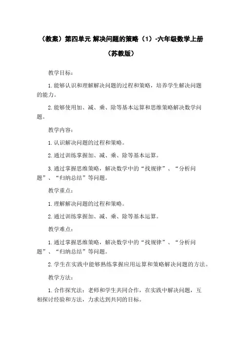 (教案)第四单元 解决问题的策略(1)-六年级数学上册 (苏教版)