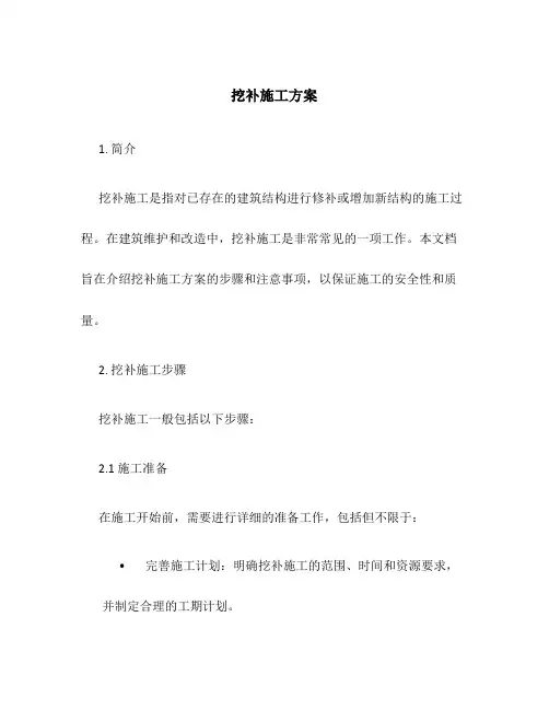 挖补施工方案
