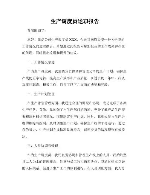 生产调度员述职报告