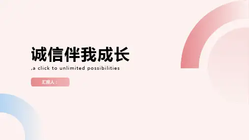 《诚信伴我成长》主题班会ppt课件