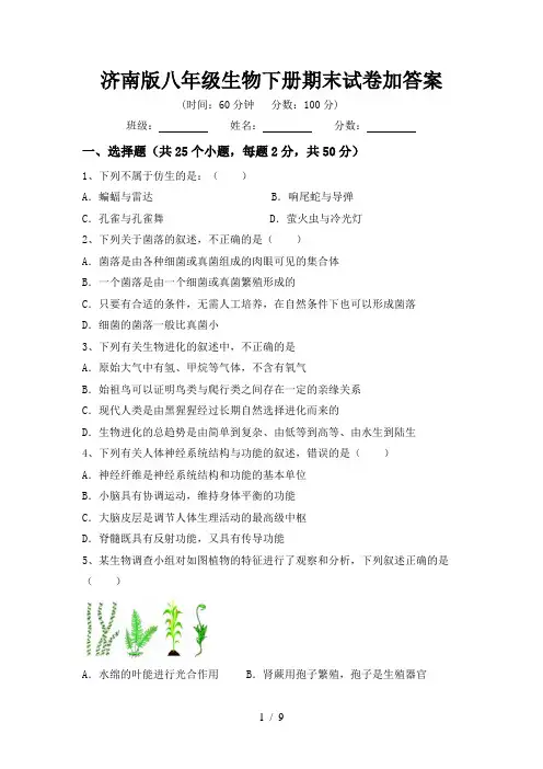 济南版八年级生物下册期末试卷加答案