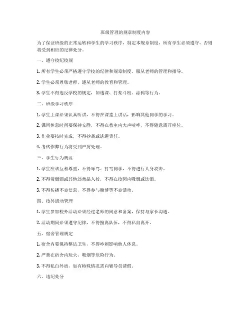班级管理的规章制度内容