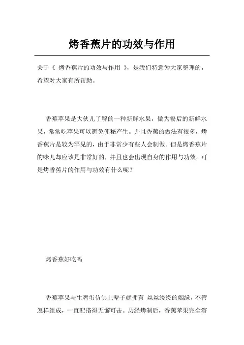 烤香蕉片的功效与作用