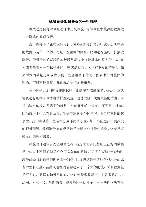 试验设计分析数据的一些原理