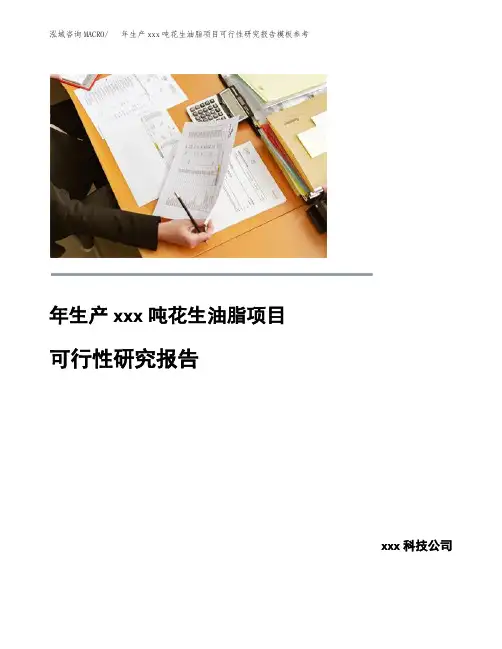 年生产xxx吨花生油脂项目可行性研究报告模板参考