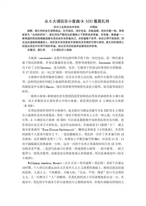 从G大调弦乐小夜曲(K.525)看莫扎特