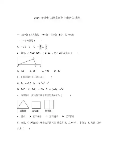 黔东南州中考数学试卷及答案解析.pdf
