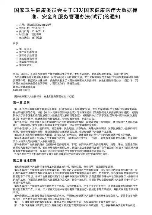 国家卫生健康委员会关于印发国家健康医疗大数据标准、安全和服务管理办法（试行）的通知