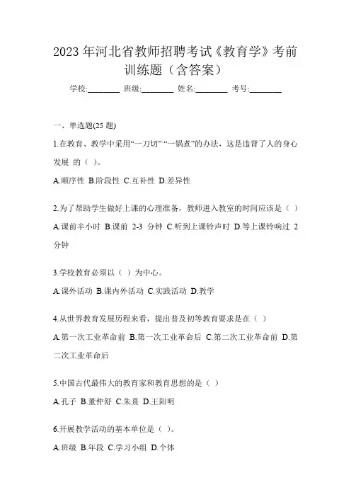 2023年河北省教师招聘考试《教育学》考前训练题(含答案)