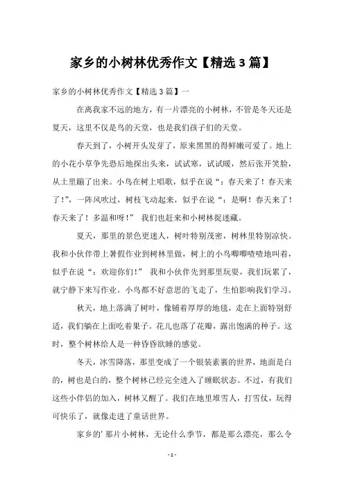 家乡的小树林优秀作文【3篇】