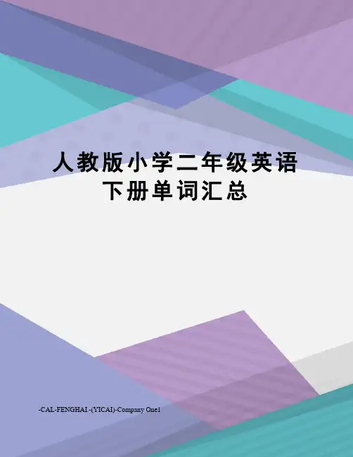 人教版小学二年级英语下册单词汇总