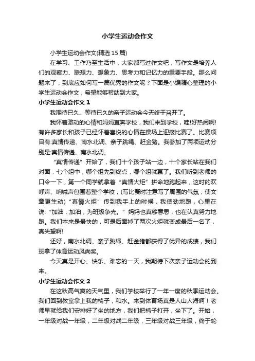 小学生运动会作文
