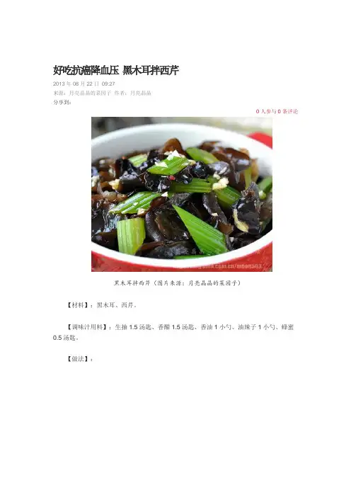 好吃抗癌降血压 黑木耳拌西芹