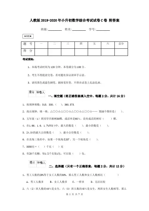 人教版2019-2020年小升初数学综合考试试卷C卷 附答案