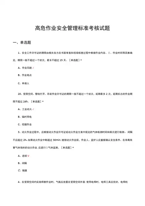 2023年高危作业安全管理标准考核试题及答案