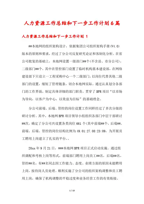 人力资源工作总结和下一步工作计划6篇