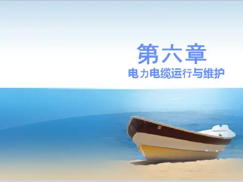电力电缆运行与维护PPT课件