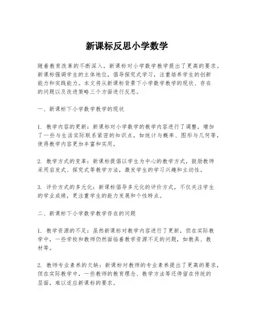 新课标反思小学数学