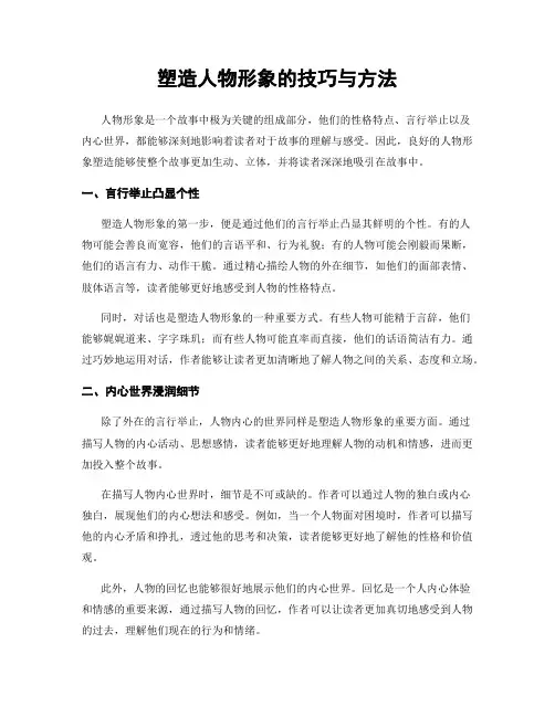 塑造人物形象的技巧与方法