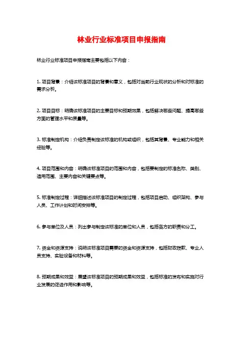 林业行业标准项目申报指南