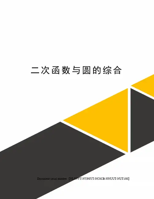 二次函数与圆的综合完整版