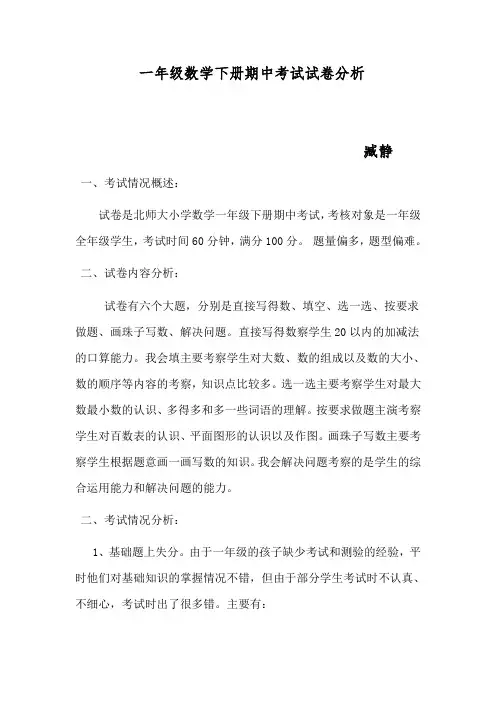 臧静--一年级数学下册期中考试试卷分析-