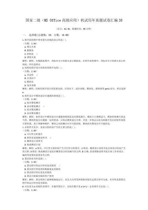 国家二级(MS+Office高级应用)机试历年真题试卷汇编38